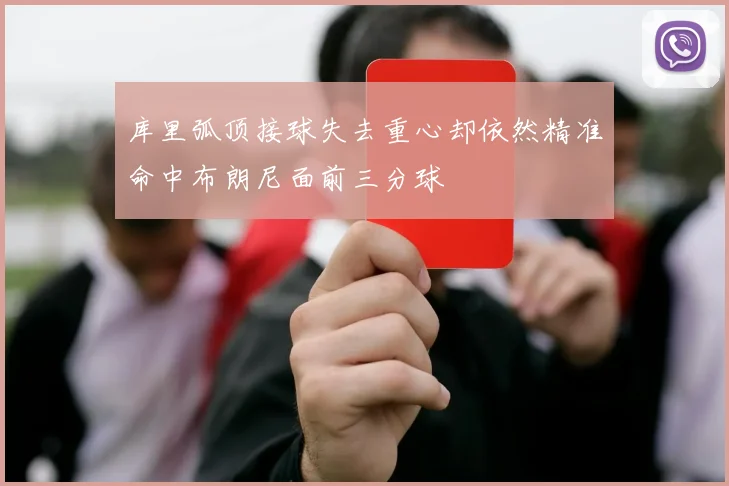 库里弧顶接球失去重心却依然精准命中布朗尼面前三分球