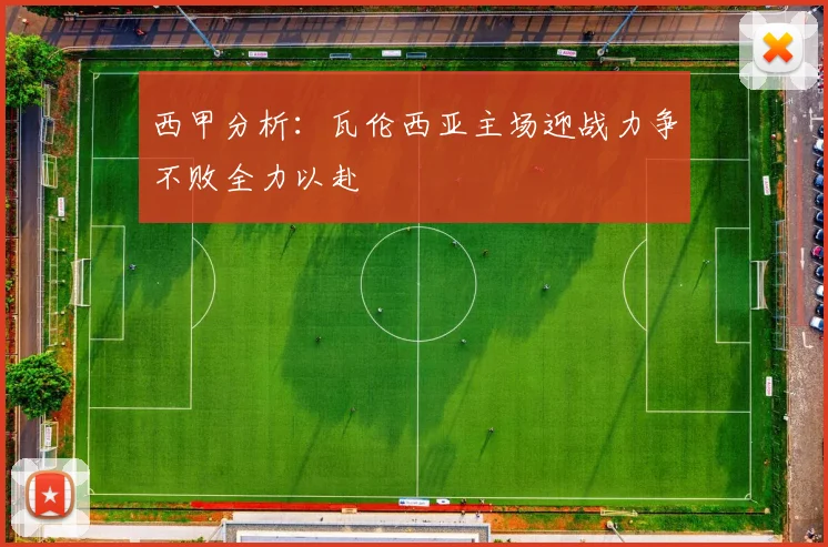 西甲分析：瓦伦西亚主场迎战力争不败全力以赴