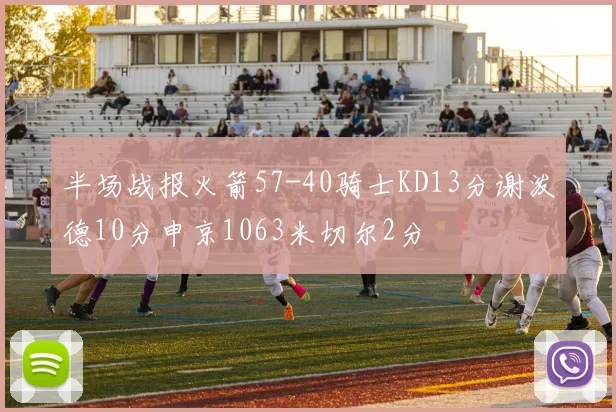 半场战报火箭57-40骑士KD13分谢泼德10分申京1063米切尔2分