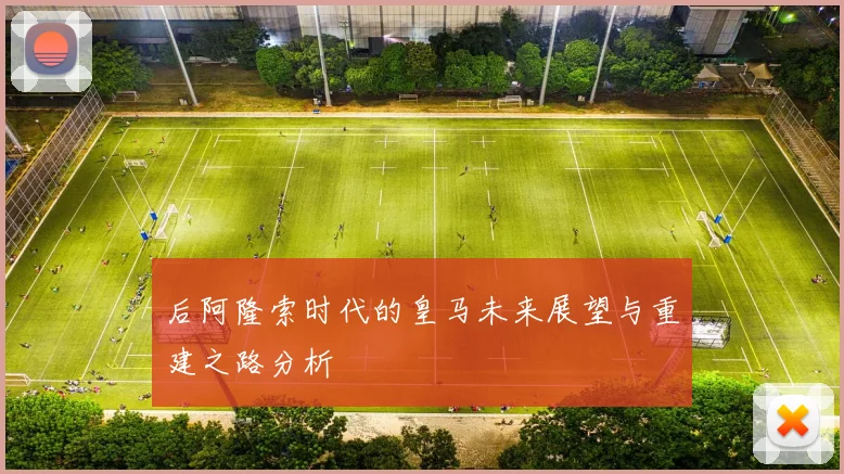 后阿隆索时代的皇马未来展望与重建之路分析